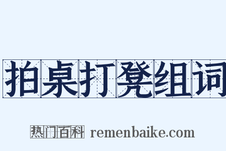 拍桌打凳组词是什么意思的图片